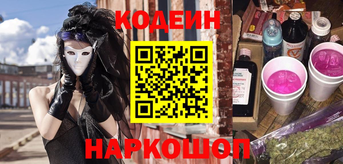 Тюмень  Кодеиновый сироп Lean Purple Drank  Вход с VPN  Codein Purple Drank 